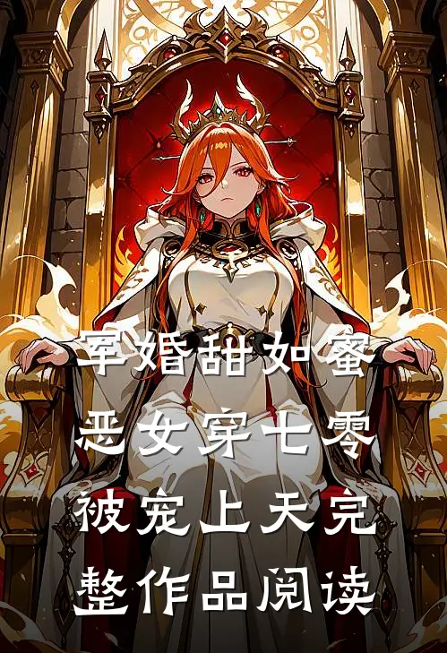 军婚甜如蜜，恶女穿七零被宠上天完整作品阅读