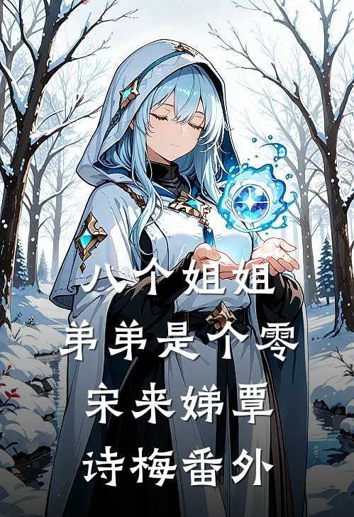 八个姐姐，弟弟是个零宋来娣覃诗梅番外