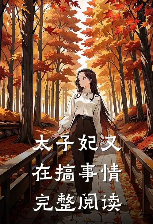 太子妃又在搞事情完整阅读