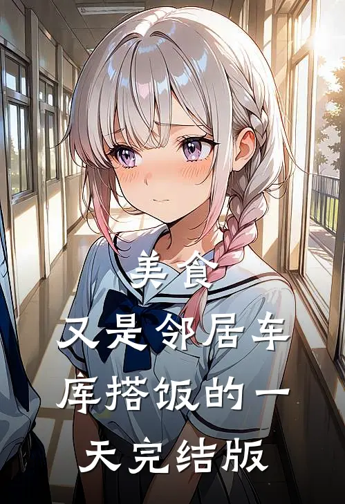 美食：又是邻居车库搭饭的一天完结版