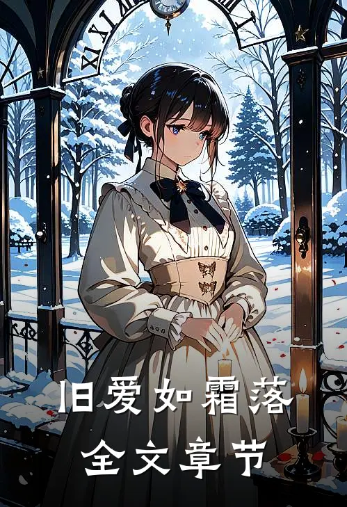 旧爱如霜落全文章节