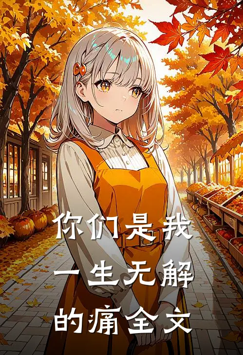 你们是我一生无解的痛全文