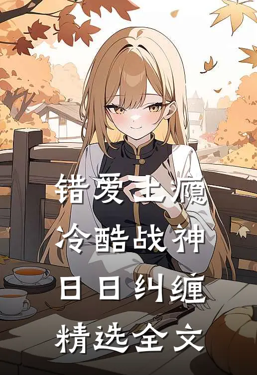 错爱上瘾，冷酷战神日日纠缠精选全文