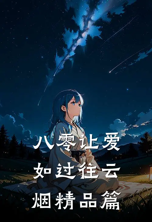 八零让爱如过往云烟精品篇