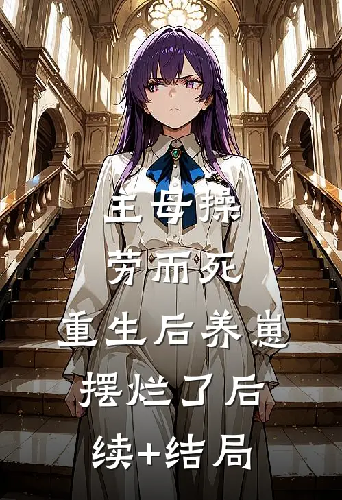 主母操劳而死，重生后养崽摆烂了后续+结局