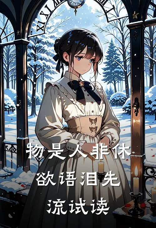 物是人非休，欲语泪先流试读