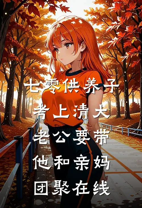 七零供养子考上清大，老公要带他和亲妈团聚在线