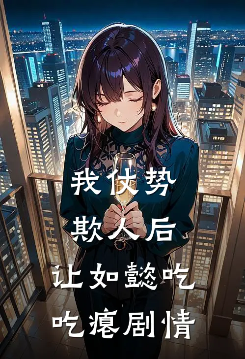 我仗势欺人后，让如懿吃吃瘪剧情