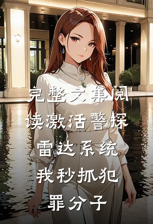 完整文集阅读激活警探雷达系统，我秒抓犯罪分子