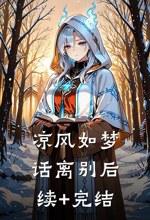 凉风如梦话离别后续+完结