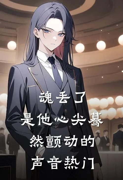 魂丢了，是他心尖蓦然颤动的声音热门