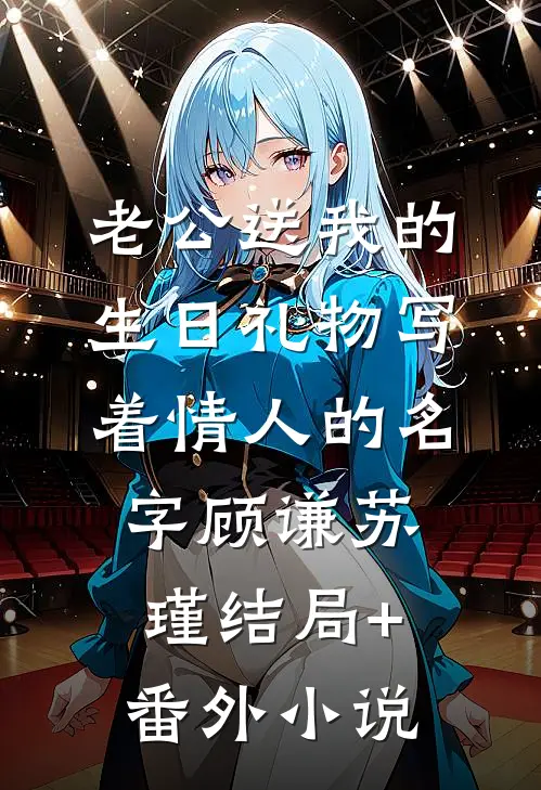 老公送我的生日礼物写着情人的名字顾谦苏瑾结局+番外小说