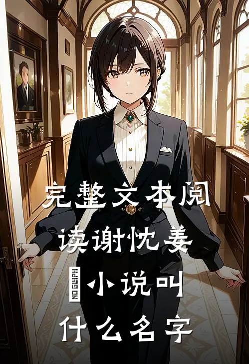 完整文本阅读谢忱姜嫄小说叫什么名字