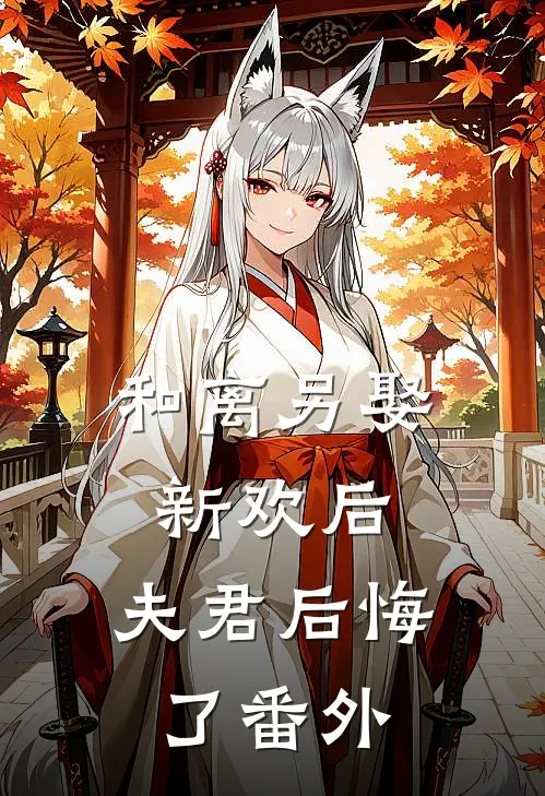 和离另娶新欢后，夫君后悔了番外