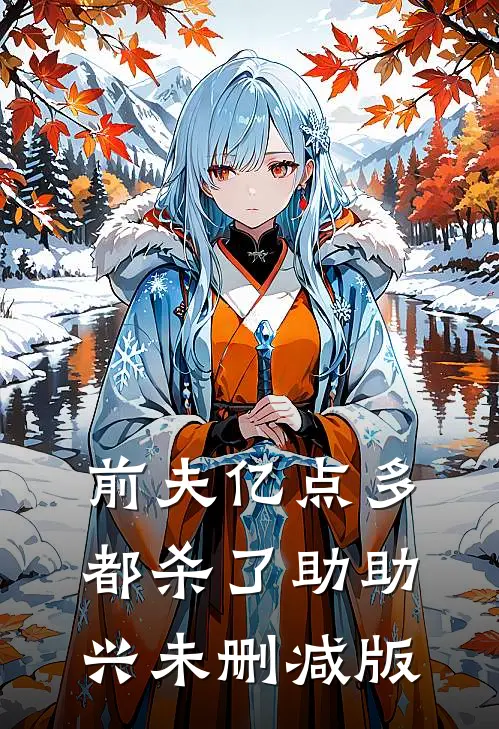 前夫亿点多，都杀了助助兴未删减版