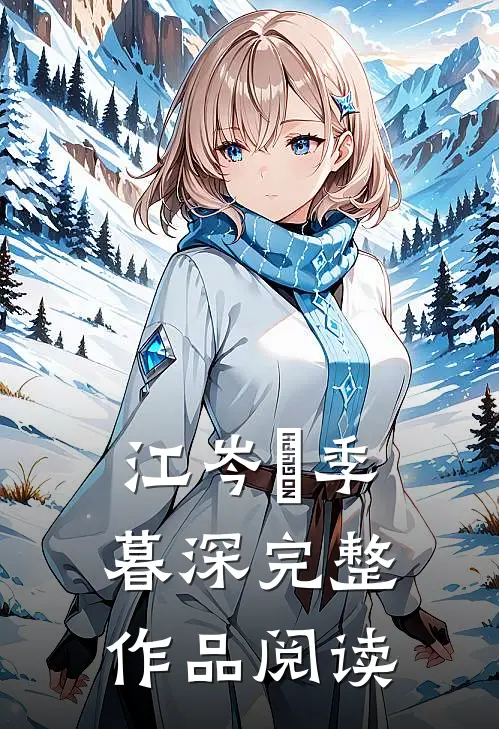 江岑昳季暮深完整作品阅读