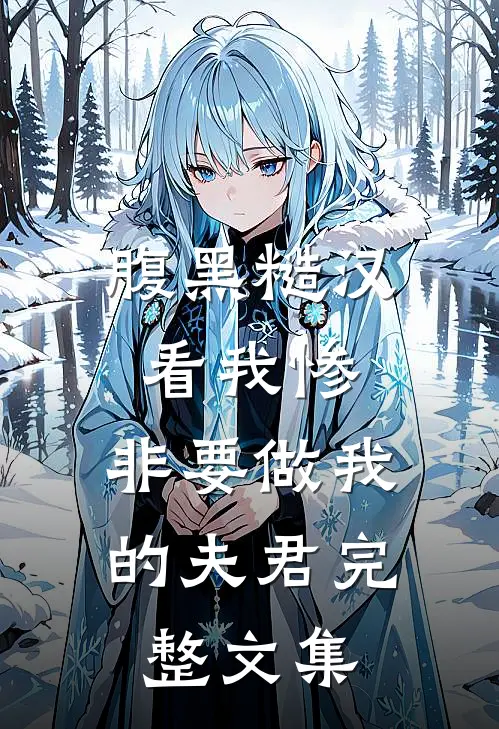 腹黑糙汉看我惨，非要做我的夫君完整文集
