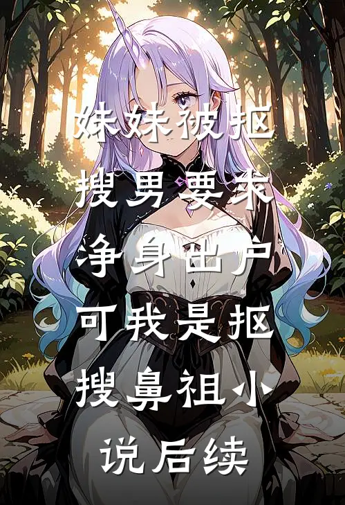 妹妹被抠搜男要求净身出户，可我是抠搜鼻祖小说后续