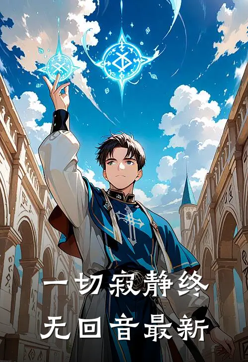 一切寂静终无回音最新