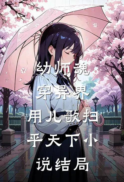 幼师魂穿异界，用儿歌扫平天下小说结局