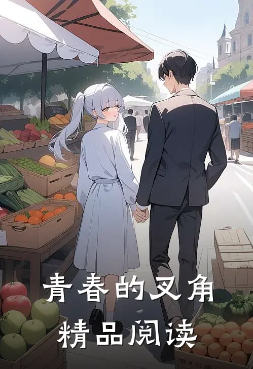 青春的叉角精品阅读