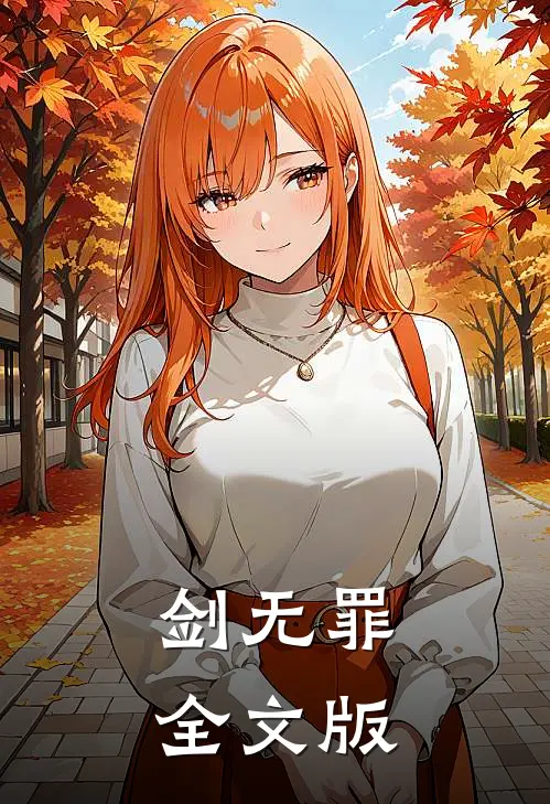 剑无罪全文版