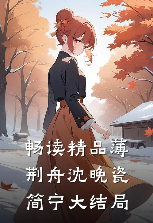 畅读精品薄荆舟沈晚瓷简宁大结局