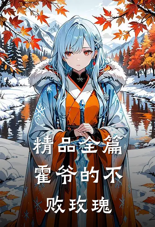 精品全篇霍爷的不败玫瑰