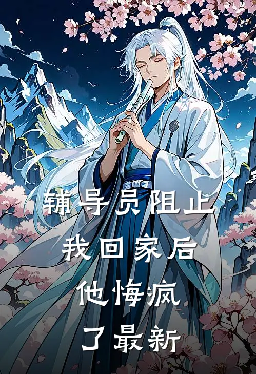 辅导员阻止我回家后，他悔疯了最新