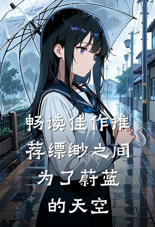 畅读佳作推荐缥缈之间：为了蔚蓝的天空