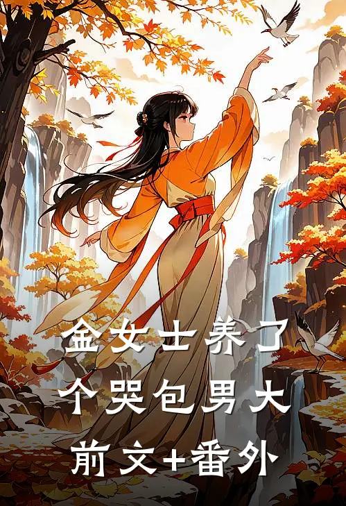 金女士养了个哭包男大前文+番外