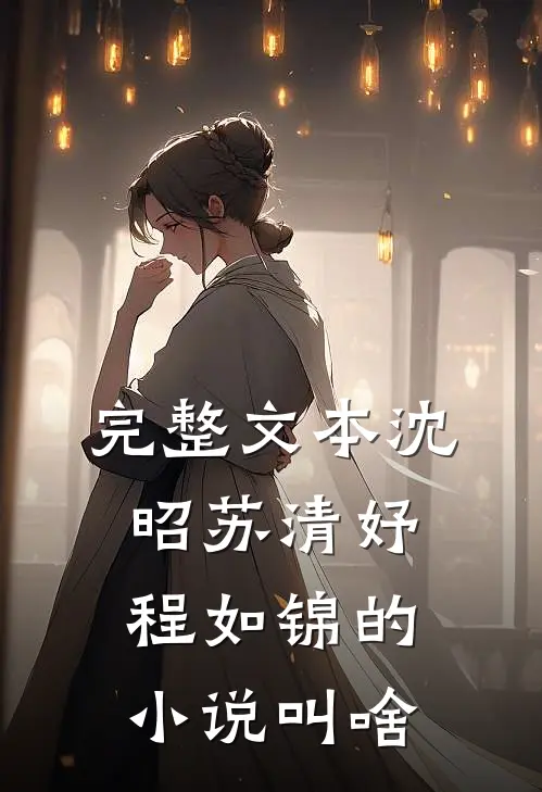 完整文本沈昭苏清妤程如锦的小说叫啥
