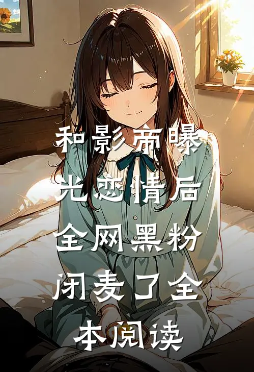 和影帝曝光恋情后，全网黑粉闭麦了全本阅读