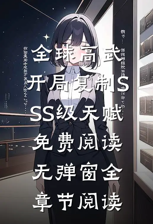 全球高武:开局复制SSS级天赋免费阅读无弹窗全章节阅读