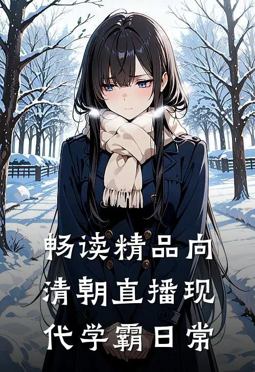 畅读精品向清朝直播现代学霸日常