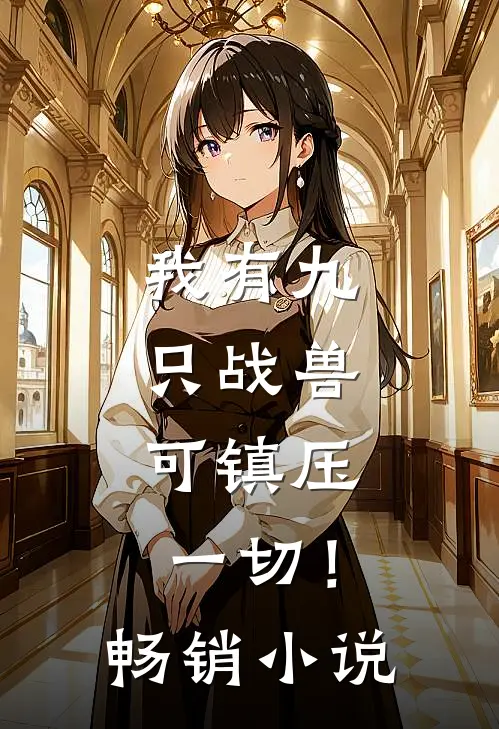 我有九只战兽，可镇压一切！畅销小说