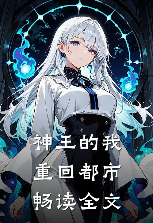 神王的我，重回都市畅读全文