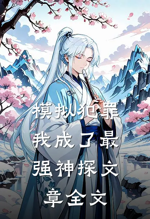 模拟犯罪：我成了最强神探文章全文