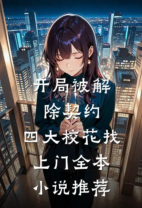 开局被解除契约，四大校花找上门全本小说推荐