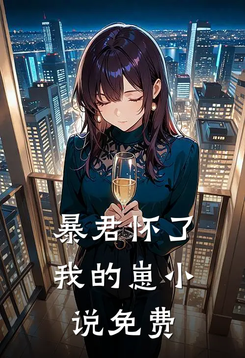 暴君怀了我的崽小说免费