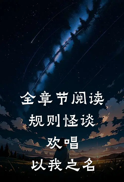全章节阅读规则怪谈：欢唱，以我之名
