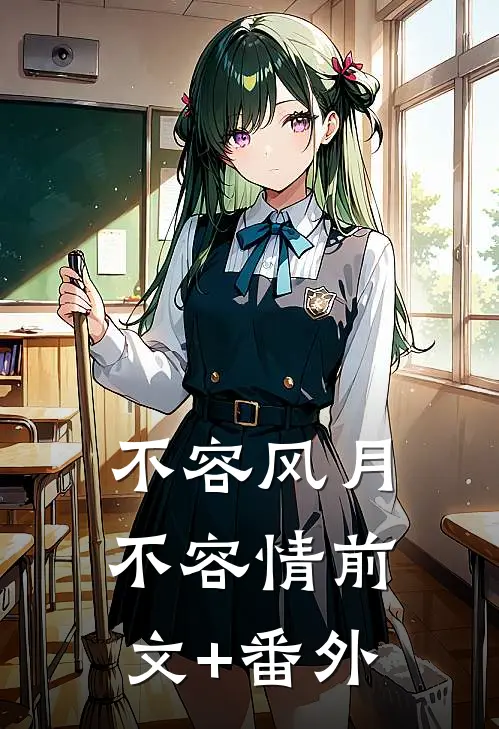 不容风月不容情前文+番外