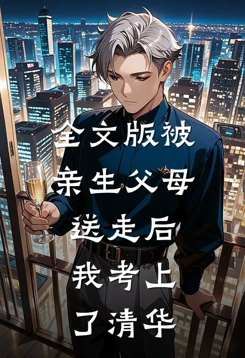 全文版被亲生父母送走后，我考上了清华
