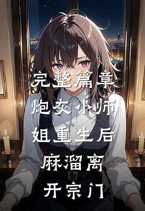 完整篇章炮灰小师姐重生后，麻溜离开宗门