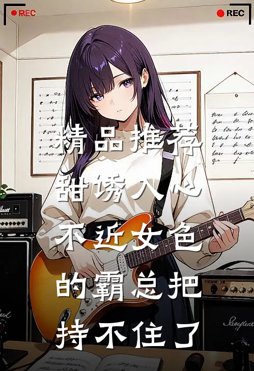 精品推荐甜诱入心：不近女色的霸总把持不住了
