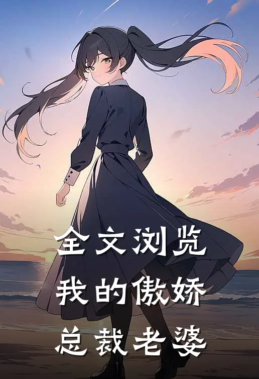 全文浏览我的傲娇总裁老婆