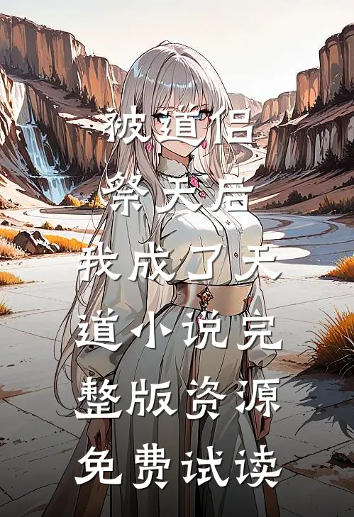 被道侣祭天后，我成了天道小说完整版资源免费试读