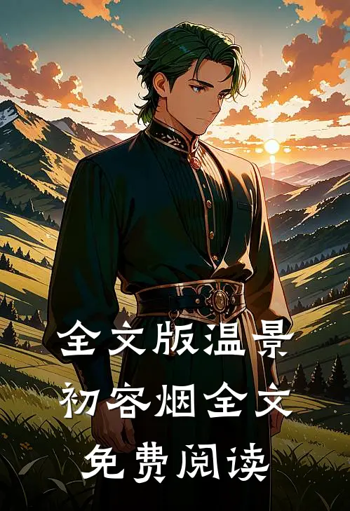 全文版温景初容烟全文免费阅读