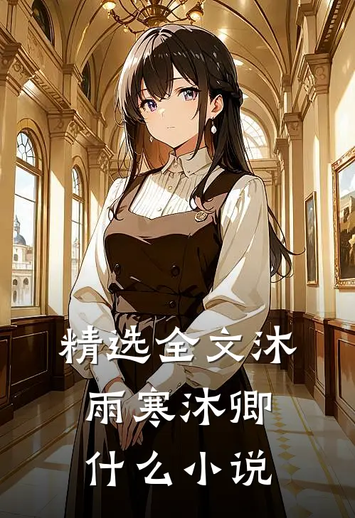 精选全文沐雨寒沐卿什么小说