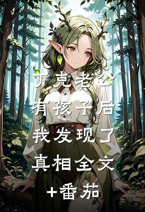 丁克老公有孩子后，我发现了真相全文+番茄